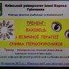 Тренінг «Фахівець з фізичної терапії очима першокурсника»