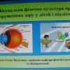 Тренінг «Лікувальна фізична культура при порушеннях зору у дітей і підлітків» 
