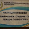 Участь у ІІІ Міжнародній конференції «Сталий розвиток і спадщина у спорті: проблеми та перспективи»