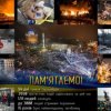 Вшанування пам'яті Героїв Майдану