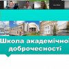 Вебінар «Академічна доброчесність у спортивній науці»