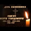 День пам'яті жертв голодоморів