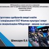 VІІІ Всеукраїнська науково-практична конференція «Фізичне виховання, спорт та здоров’я людини: досвід, проблеми, перспективи» (у циклі Анохінських читань)_11.12.2020