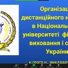 VІІІ Всеукраїнська науково-практична конференція «Фізичне виховання, спорт та здоров’я людини: досвід, проблеми, перспективи» (у циклі Анохінських читань)_11.12.2020