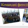 Науково-проєктний семінар «Аксіологічний підхід у спорті вищих досягнень»
