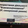 Участь у вебінарі «Використання діяльності 