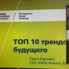 Участь у вебінарі «10 технологічних трендів майбутнього»