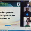Участь в онлайн-тренінгу «Імідж сучасного педагога»