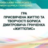 Гра по життєпису Бориса Грінченка