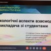 Участь у вебінарі «Психологічні аспекти взаємодії викладача зі студентами»