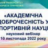 Вебінар «Академічна доброчесність у  спортивній науці» - 2022