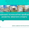 Жінка, наука, спорт у просторі військового часу