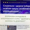 Соціальна і здоров’язбережувальна освітня галузь: особливості впровадження
