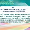Звіт про виконання наукової теми «Критерії оцінки функціонального стану та ефективності фізичної терапії осіб із хворобами і травмами опорно-рухової та нервової систем» 