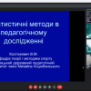 Дистанційний курс лекцій професора Віктора Костюкевича