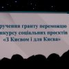 Вітаємо з перемогою у конкурсі на грант для реалізації соціального проєкту «З Києвом і для Києва»!