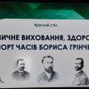 Семінар “Фізичне виховання, здоров’я і спорт часів Бориса Грінченка”