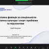 Круглий стіл «Сучасні виклики та перспективи розвитку фахової освіти у фізичному вихованні і спорті»