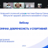 Всеукраїнський вебінар «Академічна доброчесність у спортивній науці - 2025»