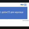Всеукраїнський вебінар «Академічна доброчесність у спортивній науці - 2025»